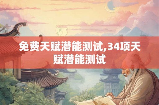 免费天赋潜能测试,34项天赋潜能测试