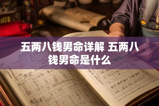 五两八钱男命详解 五两八钱男命是什么
