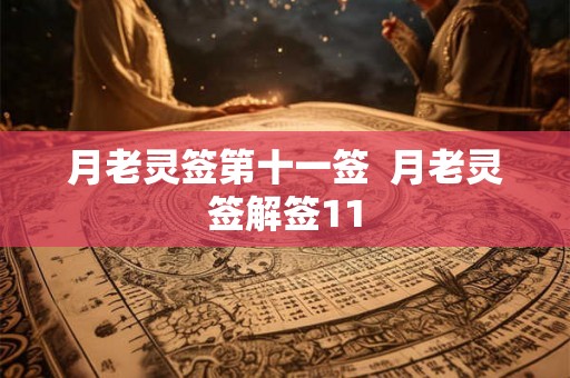 月老灵签第十一签  月老灵签解签11