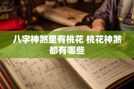 八字神煞里有桃花 桃花神煞都有哪些