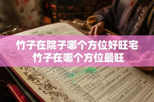 竹子在院子哪个方位好旺宅 竹子在哪个方位最旺