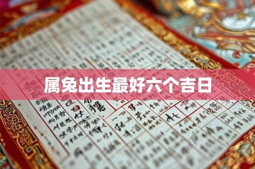 属兔出生最好六个吉日