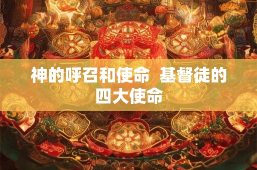 神的呼召和使命  基督徒的四大使命