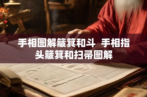 手相图解簸箕和斗  手相指头簸箕和扫帚图解