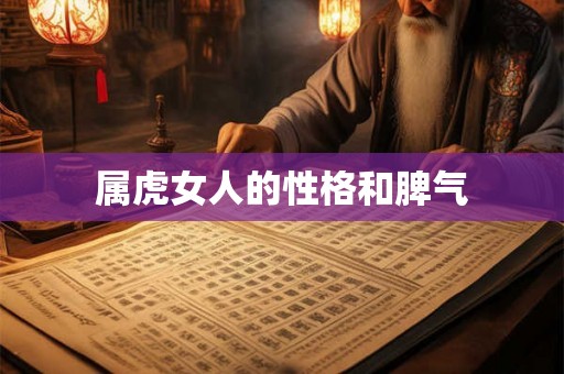 属虎女人的性格和脾气