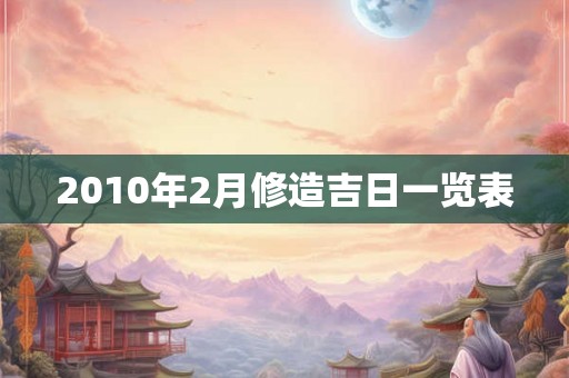 2010年2月修造吉日一览表
