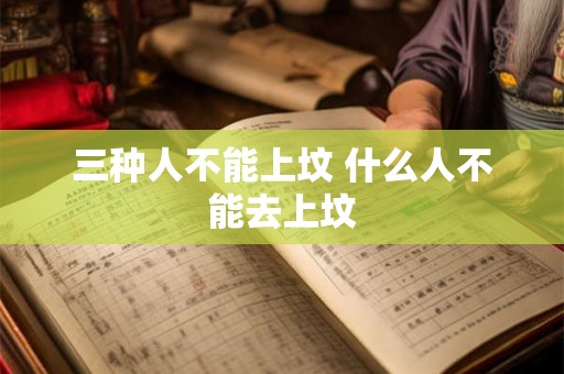 三种人不能上坟 什么人不能去上坟