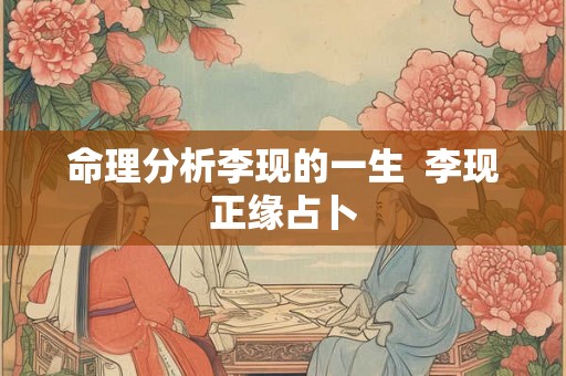 命理分析李现的一生  李现正缘占卜
