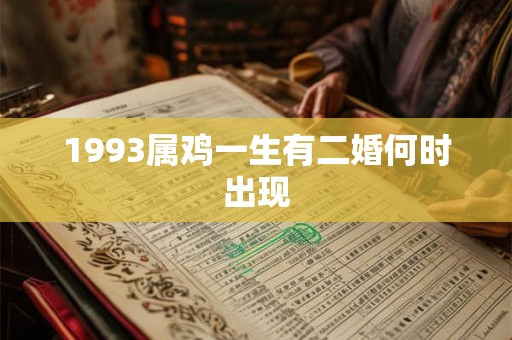 1993属鸡一生有二婚何时出现
