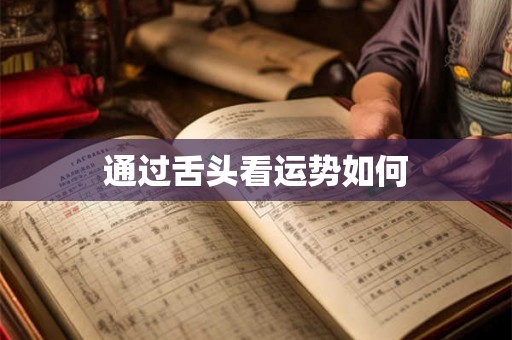 通过舌头看运势如何