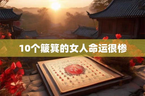 10个簸箕的女人命运很惨