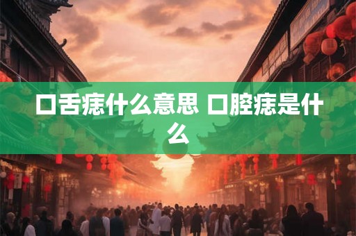 口舌痣什么意思 口腔痣是什么