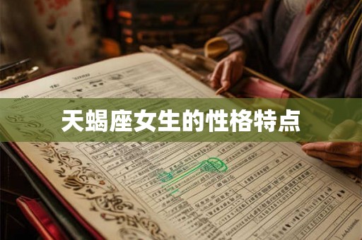 天蝎座女生的性格特点