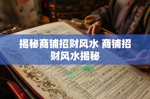 揭秘商铺招财风水 商铺招财风水揭秘