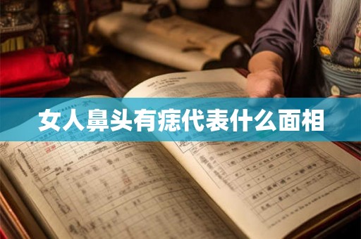 女人鼻头有痣代表什么面相
