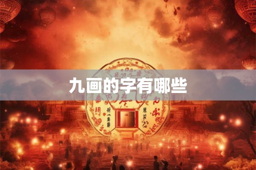 九画的字有哪些