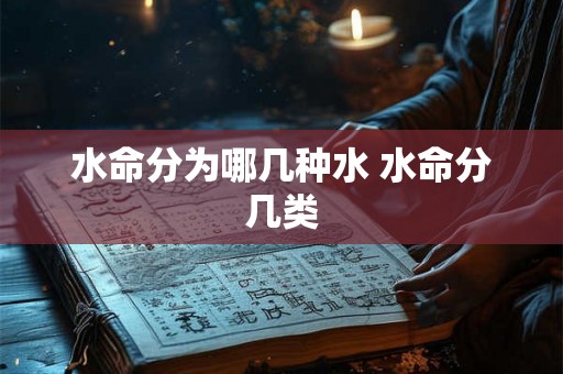 水命分为哪几种水 水命分几类
