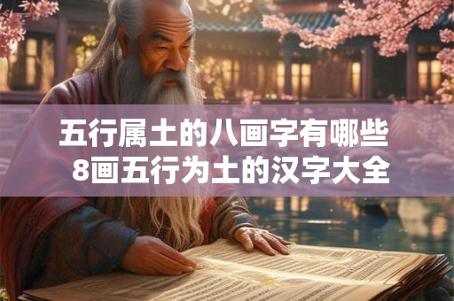 五行属土的八画字有哪些  8画五行为土的汉字大全