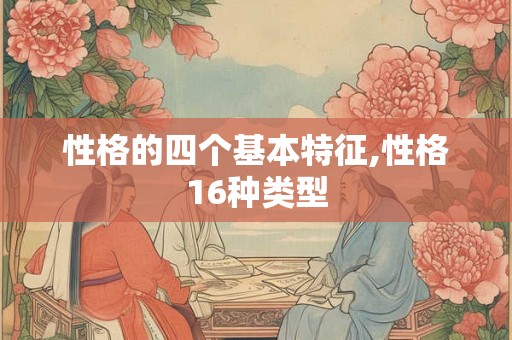 性格的四个基本特征,性格16种类型