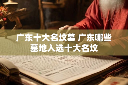 广东十大名坟墓 广东哪些墓地入选十大名坟