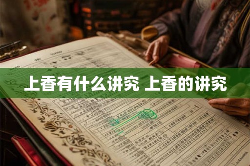上香有什么讲究 上香的讲究 上香有什么讲究 上香的讲究