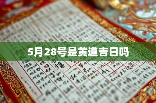 5月28号是黄道吉日吗