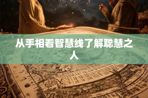 从手相看智慧线了解聪慧之人