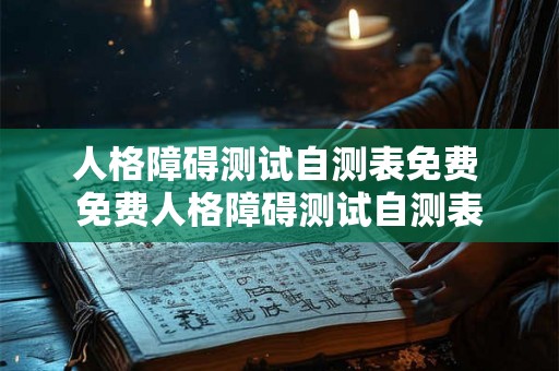 人格障碍测试自测表免费 免费人格障碍测试自测表