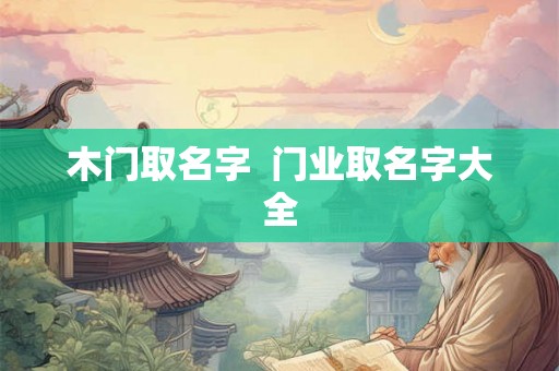 木门取名字  门业取名字大全