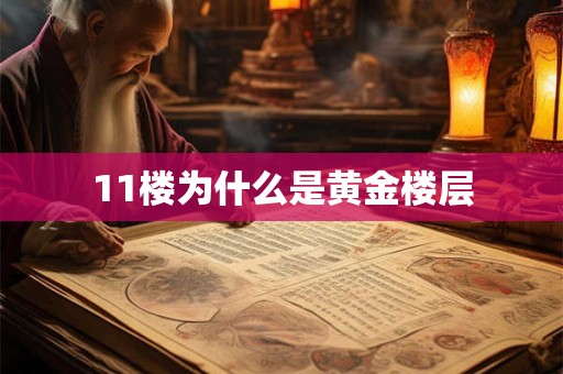 11楼为什么是黄金楼层