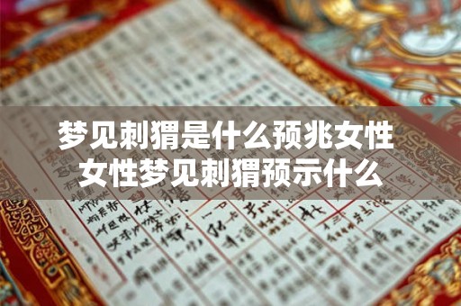 梦见刺猬是什么预兆女性 女性梦见刺猬预示什么 梦见刺猬是什么预兆女性 女性梦见刺猬预示什么