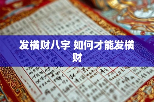 发横财八字 如何才能发横财