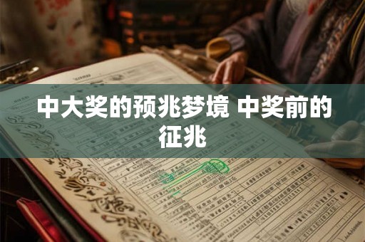 中大奖的预兆梦境 中奖前的征兆