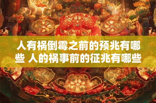 人有祸倒霉之前的预兆有哪些 人的祸事前的征兆有哪些