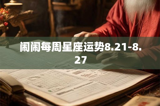 闹闹每周星座运势8.21-8.27