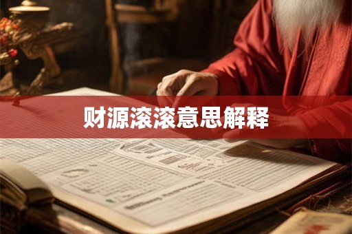 财源滚滚意思解释
