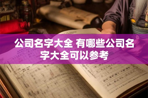 公司名字大全 有哪些公司名字大全可以参考