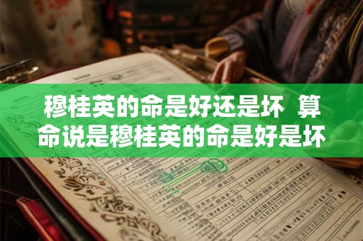 穆桂英的命是好还是坏  算命说是穆桂英的命是好是坏