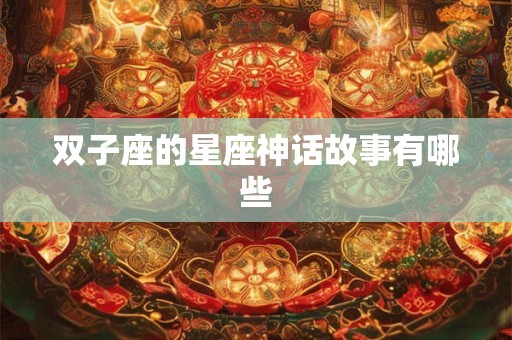 双子座的星座神话故事有哪些