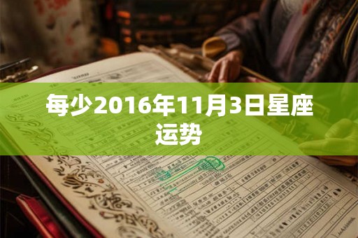 每少2016年11月3日星座运势