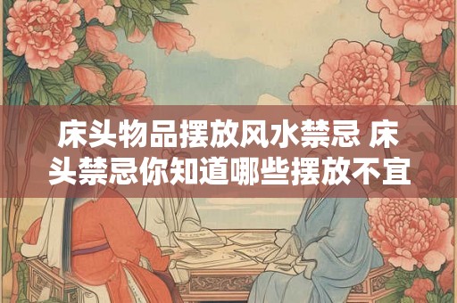 床头物品摆放风水禁忌 床头禁忌你知道哪些摆放不宜