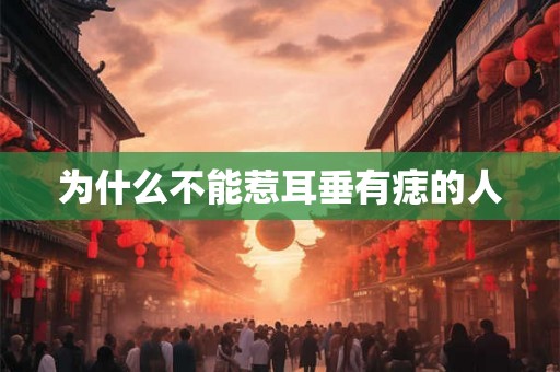 为什么不能惹耳垂有痣的人