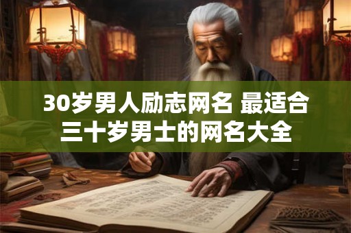 30岁男人励志网名 最适合三十岁男士的网名大全