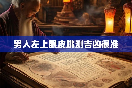 男人左上眼皮跳测吉凶很准