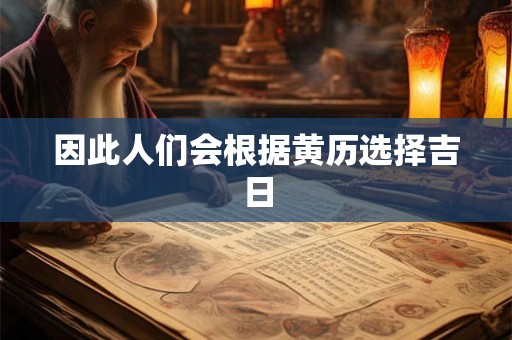 因此人们会根据黄历选择吉日