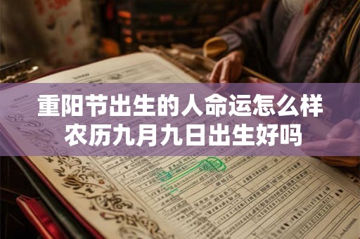 重阳节出生的人命运怎么样 农历九月九日出生好吗