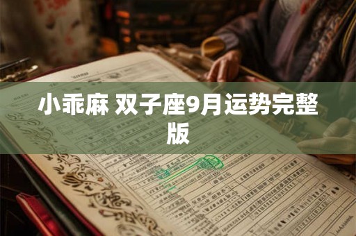 小乖麻 双子座9月运势完整版