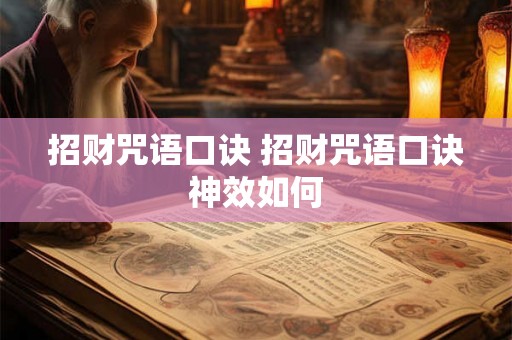 招财咒语口诀 招财咒语口诀神效如何