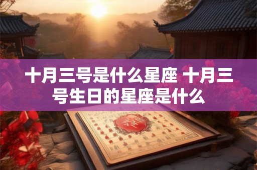 十月三号是什么星座 十月三号生日的星座是什么