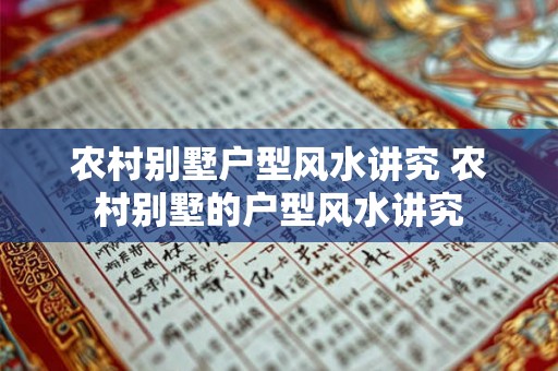 农村别墅户型风水讲究 农村别墅的户型风水讲究